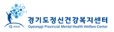 경기도정신건강복지센터