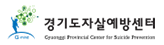 경기도자살예방센터